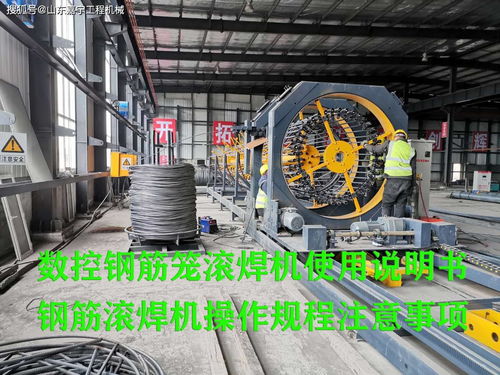 數(shù)控鋼筋籠滾焊機(jī)使用說(shuō)明書(shū),鋼筋滾焊機(jī)操作規(guī)程注意事項(xiàng)